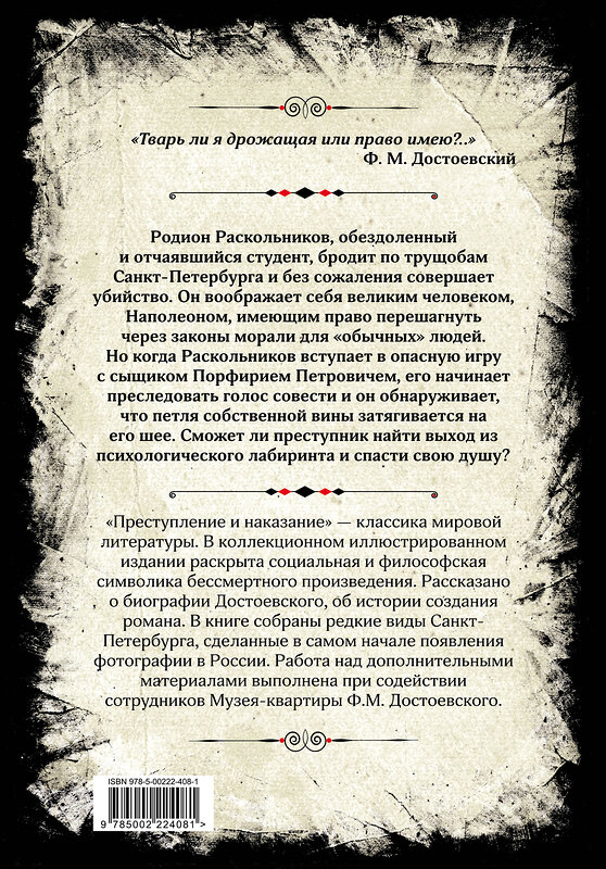 Эксмо Федор Достоевский "Преступление и наказание. Коллекционное иллюстрированное издание" 435801 978-5-00222-408-1 