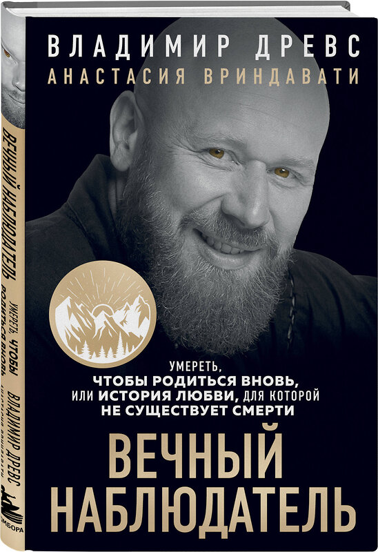 Эксмо Владимир Древс, Анастасия Вриндавати "Вечный наблюдатель. Умереть, чтобы родиться вновь" 435802 978-5-04-200981-5 