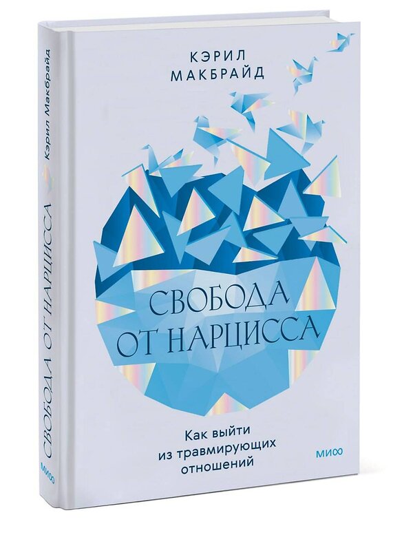 Эксмо Кэрил Макбрайд "Свобода от нарцисса. Как выйти из травмирующих отношений" 435803 978-5-00214-510-2 