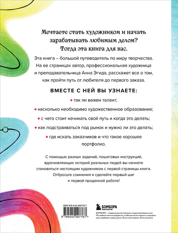 Эксмо Анна Эгида "Стань художником. От мечты до первой продажи. Путеводитель по монетизации своего творчества" 435805 978-5-04-200776-7 