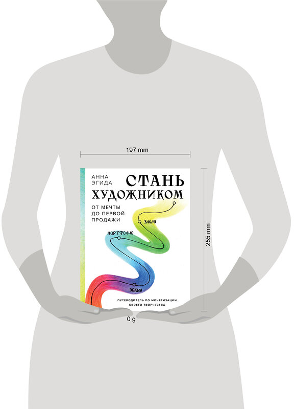 Эксмо Анна Эгида "Стань художником. От мечты до первой продажи. Путеводитель по монетизации своего творчества" 435805 978-5-04-200776-7 