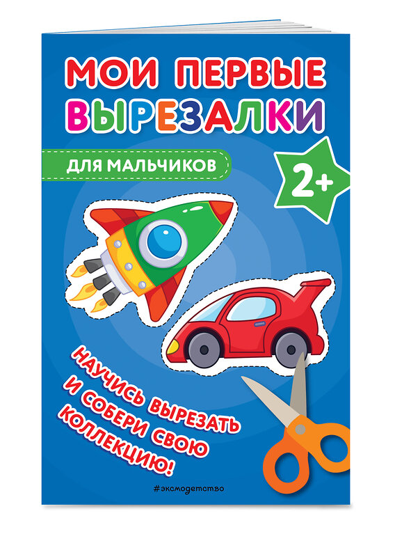 Эксмо "Мои первые вырезалки. Для мальчиков" 435806 978-5-04-201132-0 