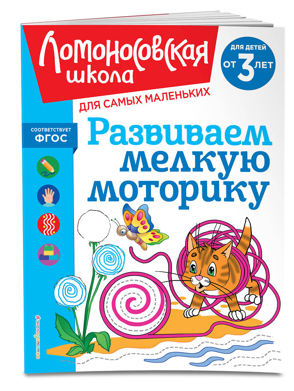 Эксмо Н. В. Володина "Развиваем мелкую моторику: для детей от 3-х лет" 435808 978-5-04-201125-2 