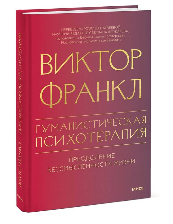 Эксмо Виктор Франкл "Гуманистическая психотерапия. Преодоление бессмысленности жизни" 435810 978-5-00214-632-1 