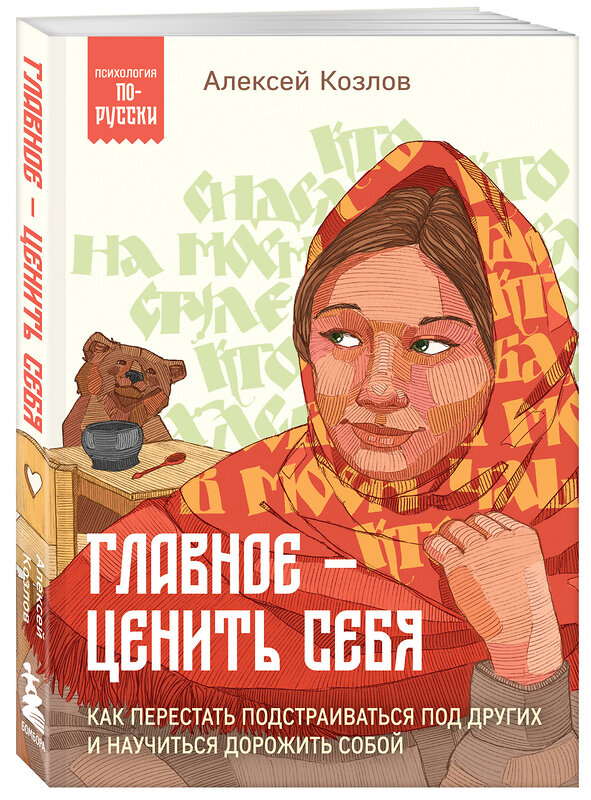 Эксмо Алексей Козлов "Главное — ценить себя. Как перестать подстраиваться под других и научиться дорожить собой" 435812 978-5-04-201158-0 