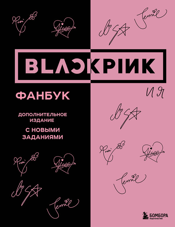 Эксмо "BLACKPINK и я. Фанбук. Дополнительное издание с новыми заданиями" 435815 978-5-04-201301-0 