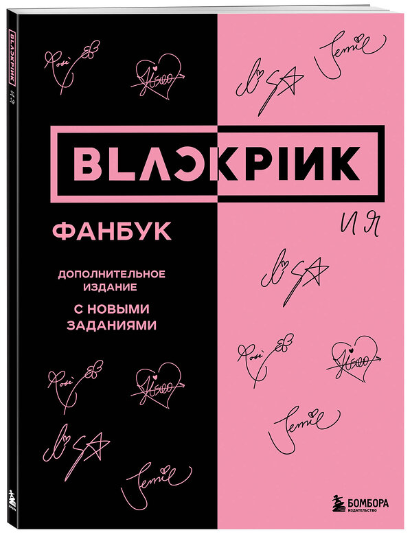 Эксмо "BLACKPINK и я. Фанбук. Дополнительное издание с новыми заданиями" 435815 978-5-04-201301-0 