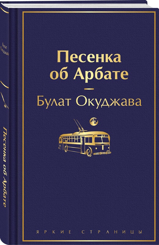 Эксмо Булат Окуджава "Песенка об Арбате" 435817 978-5-04-201354-6 