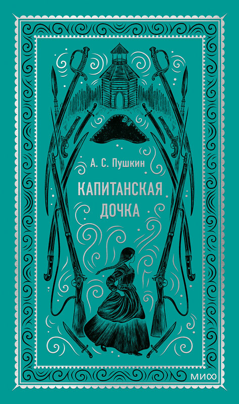 Эксмо Александр Пушкин "Капитанская дочка. Вечные истории" 435819 978-5-00214-621-5 