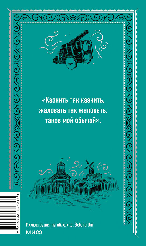 Эксмо Александр Пушкин "Капитанская дочка. Вечные истории" 435819 978-5-00214-621-5 