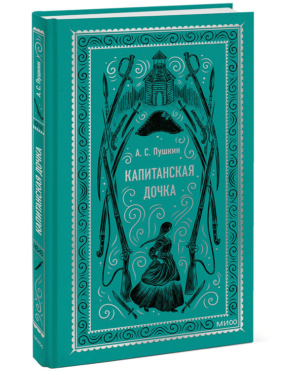 Эксмо Александр Пушкин "Капитанская дочка. Вечные истории" 435819 978-5-00214-621-5 