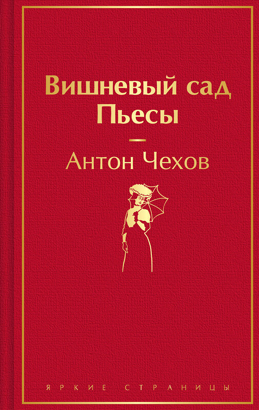 Эксмо Антон Чехов "Вишневый сад. Пьесы" 435826 978-5-04-201431-4 