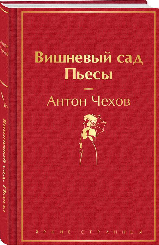 Эксмо Антон Чехов "Вишневый сад. Пьесы" 435826 978-5-04-201431-4 