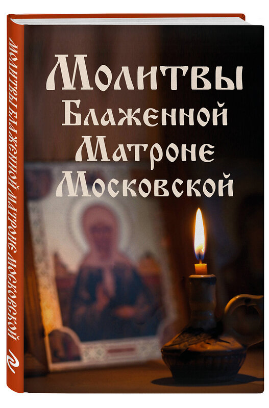 Эксмо "Молитвы Блаженной Матроне Московской" 435828 978-5-04-201601-1 