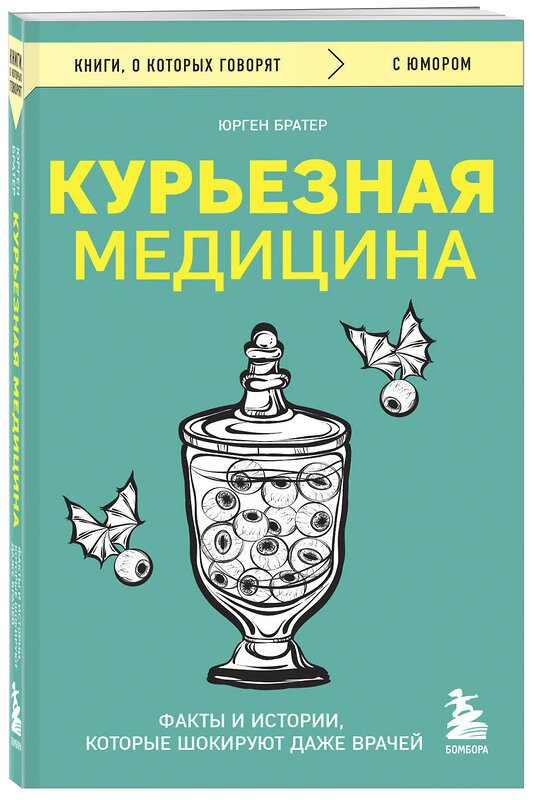 Эксмо Юрген Братер "Курьезная медицина. Факты и истории, которые шокируют даже врачей" 435830 978-5-04-201664-6 