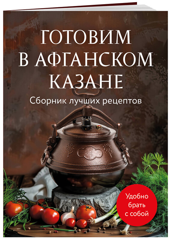 Эксмо "Готовим в афганском казане. Сборник лучших рецептов" 435831 978-5-04-201414-7 