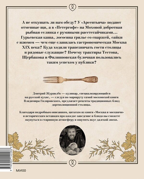 Эксмо Дмитрий Журавлев "Москва и калачи. Прогулки по кулинарным маршрутам Гиляровского" 435833 978-5-00214-228-6 