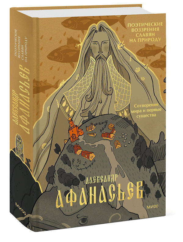 Эксмо Александр Афанасьев "Поэтические воззрения славян на природу. Сотворение мира и первые существа" 435834 978-5-00214-491-4 