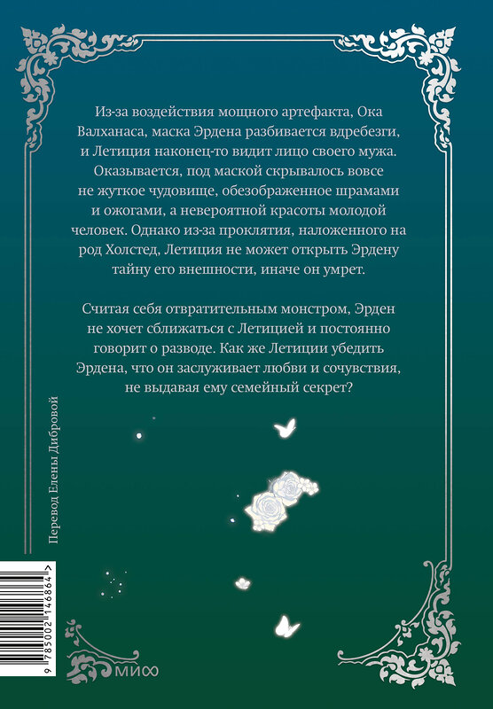 Эксмо Кабинам, Харара, Чонён "Мой муж скрывается под маской. Том 2" 435837 978-5-00214-686-4 