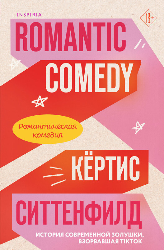 Эксмо Кертис Ситтенфилд "Романтическая комедия/Romantic comedy" 435840 978-5-04-193278-7 