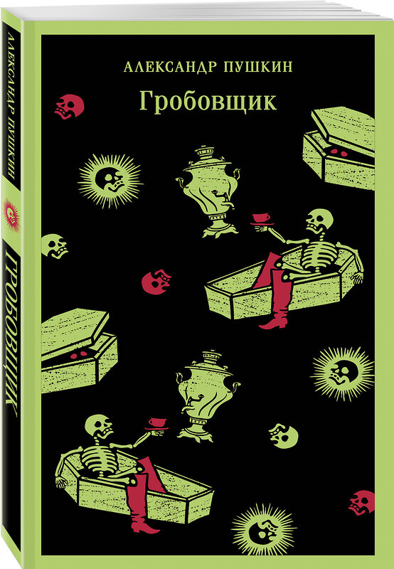 Эксмо Александр Пушкин "Гробовщик. Повести Белкина" 435842 978-5-04-201950-0 