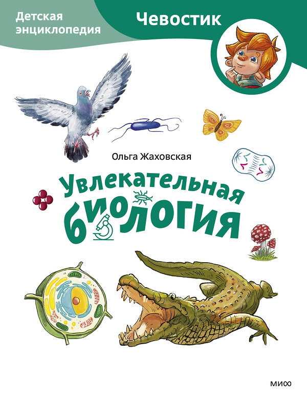 Эксмо Ольга Жаховская "Увлекательная биология. Детская энциклопедия (Чевостик) (Paperback)" 435844 978-5-00214-563-8 