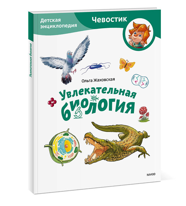 Эксмо Ольга Жаховская "Увлекательная биология. Детская энциклопедия (Чевостик) (Paperback)" 435844 978-5-00214-563-8 