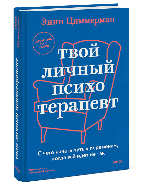 Эксмо Энни Циммерман "Твой личный психотерапевт. С чего начать путь к переменам, когда всё идет не так" 435845 978-5-00214-750-2 