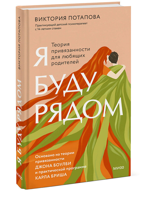 Эксмо Виктория Потапова "Я буду рядом: Теория привязанности для любящих родителей" 435854 978-5-00214-605-5 