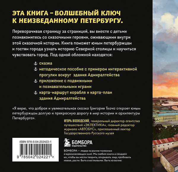 Эксмо Григорий Ткач "Сказка о потерянном якоре. Занимательные прогулки по Петербургу для детей и родителей. Возьми с собой!" 435856 978-5-04-202422-1 