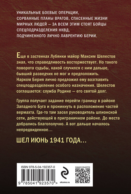 Эксмо Александр Тамоников "Группа специального назначения" 435857 978-5-04-202516-7 