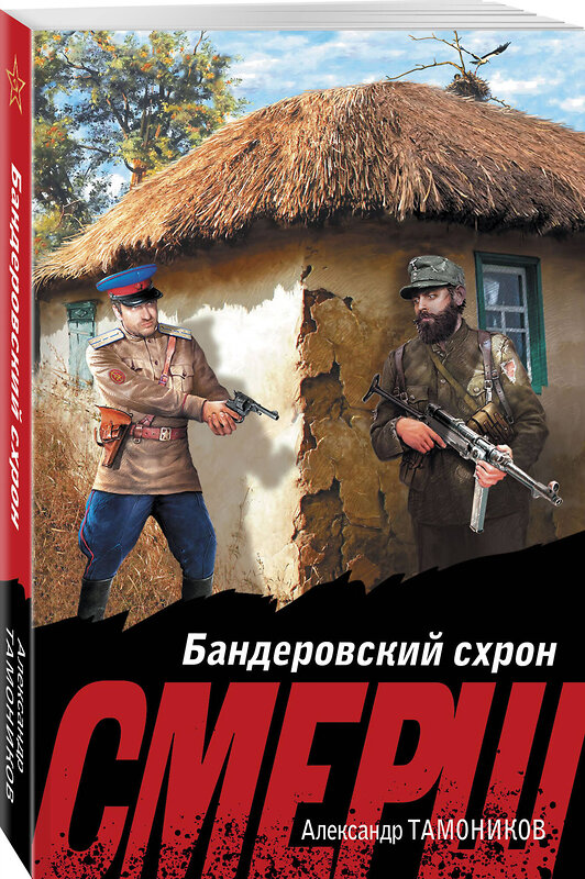 Эксмо Александр Тамоников "Бандеровский схрон" 435859 978-5-04-202523-5 