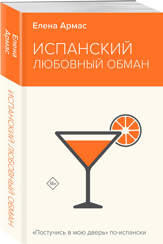 Эксмо Елена Армас "Испанский любовный обман" 435868 978-5-04-202551-8 