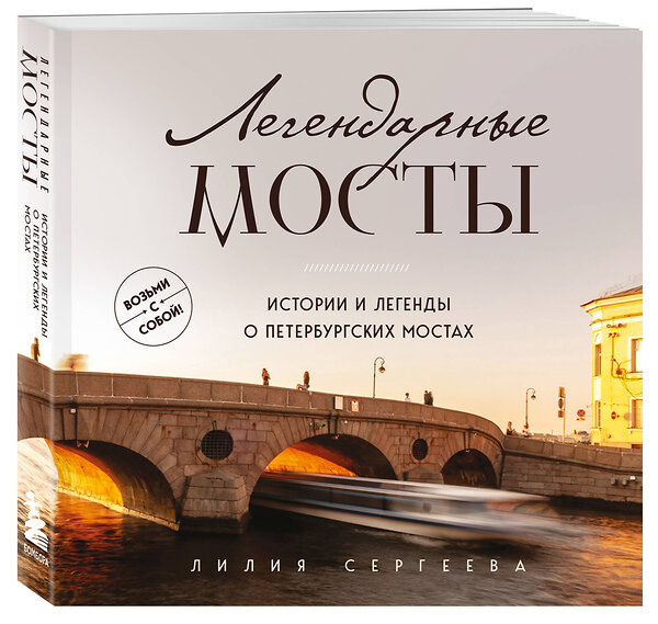 Эксмо Лилия Сергеева "Легендарные мосты. Истории и легенды о петербургских мостах. Карманный формат" 435870 978-5-04-203646-0 