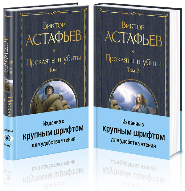 Эксмо Астафьев В.П. "Прокляты и убиты (комплект из 2 книг с крупным шрифтом)" 435871 978-5-04-203673-6 