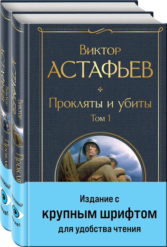 Эксмо Астафьев В.П. "Прокляты и убиты (комплект из 2 книг с крупным шрифтом)" 435871 978-5-04-203673-6 