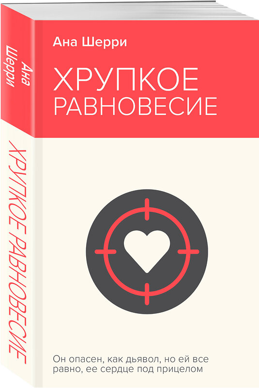 Эксмо Ана Шерри "Хрупкое равновесие. Книга 1" 435878 978-5-04-203788-7 