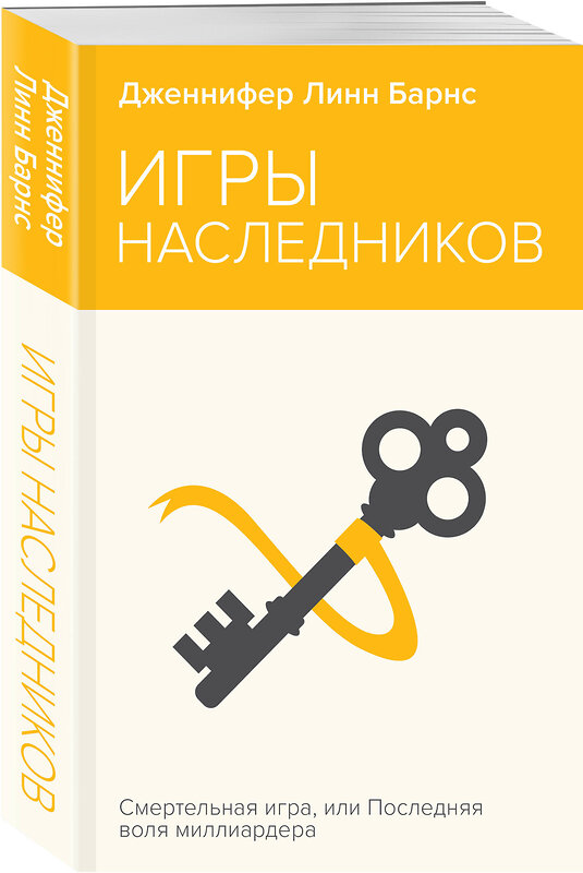 Эксмо Дженнифер Линн Барнс "Игры наследников" 435879 978-5-04-203787-0 