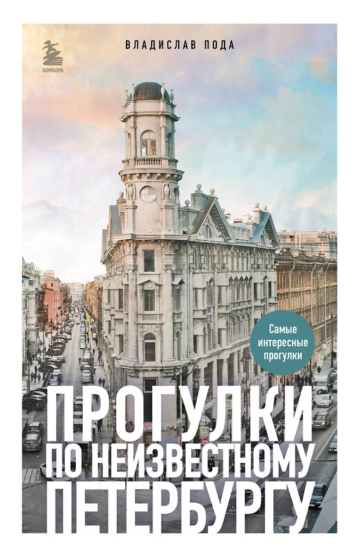 Эксмо Владислав Пода "Прогулки по неизвестному Петербургу 3-е изд., испр. и доп." 435880 978-5-04-203739-9 