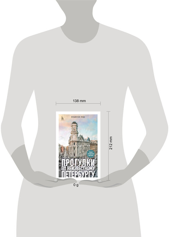 Эксмо Владислав Пода "Прогулки по неизвестному Петербургу 3-е изд., испр. и доп." 435880 978-5-04-203739-9 