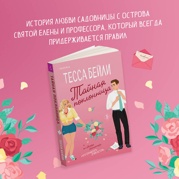 Эксмо Тара Девитт, Тесса Бейли "Комплект из 2-х книг (Все сложно + Тайная поклонница)" 435881 978-5-04-203802-0 