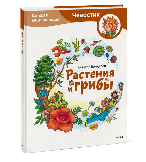 Эксмо Алексей Бондарев "Растения и грибы. Детская энциклопедия (Чевостик)" 435884 978-5-00214-700-7 