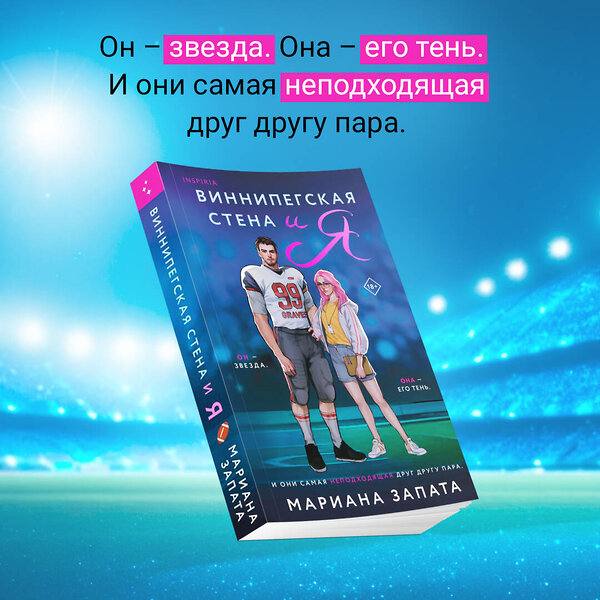 Эксмо Мариана Запата, Тара Девитт "Комплект из 2-х книг (Виннипегская стена и я + Все сложно)" 435887 978-5-04-203825-9 