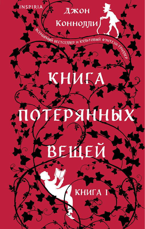 Эксмо Джон Коннолли "Книга потерянных вещей. Книга 1" 435888 978-5-04-199843-1 