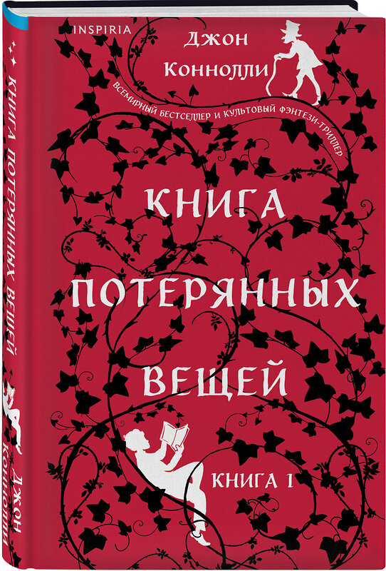 Эксмо Джон Коннолли "Книга потерянных вещей. Книга 1" 435888 978-5-04-199843-1 