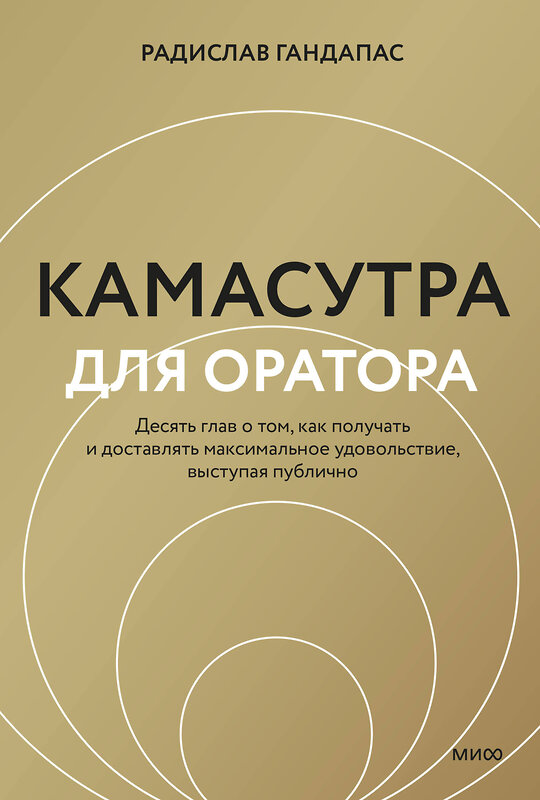 Эксмо Радислав Гандапас "Камасутра для оратора (новая обложка)" 435890 978-5-00214-800-4 