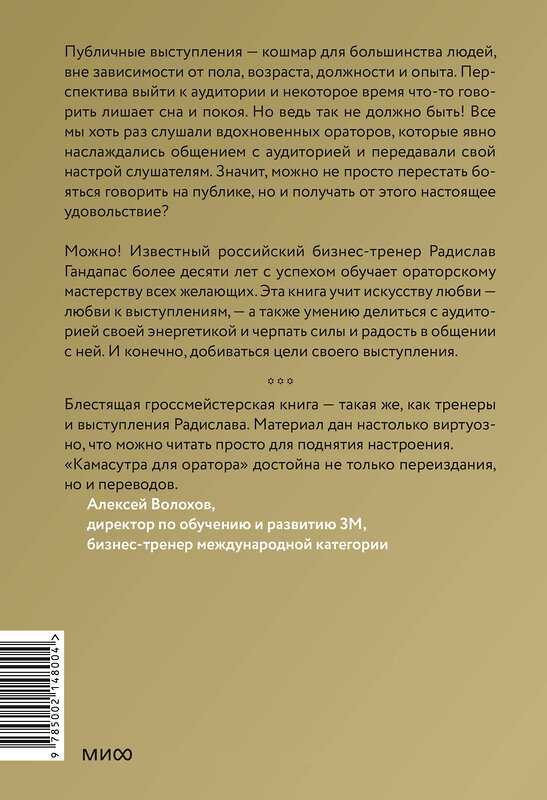 Эксмо Радислав Гандапас "Камасутра для оратора (новая обложка)" 435890 978-5-00214-800-4 