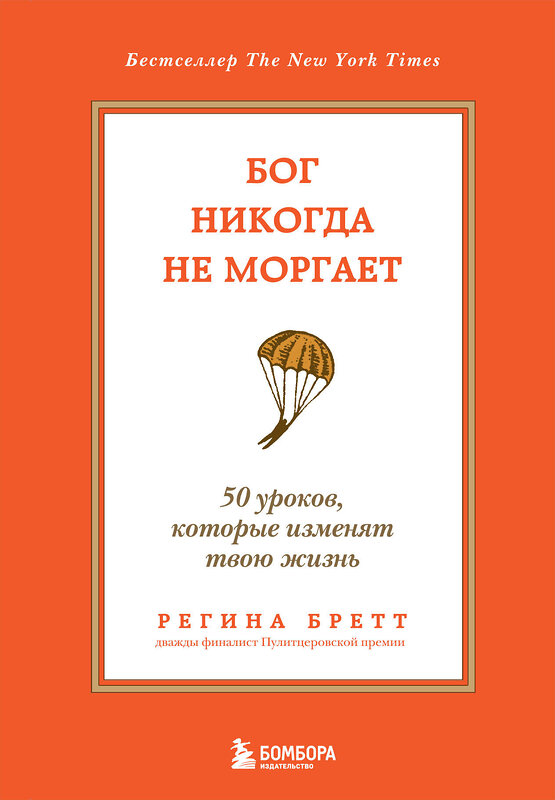 Эксмо Регина Бретт "Бог никогда не моргает. 50 уроков, которые изменят твою жизнь (15-е издание)" 435893 978-5-04-203860-0 