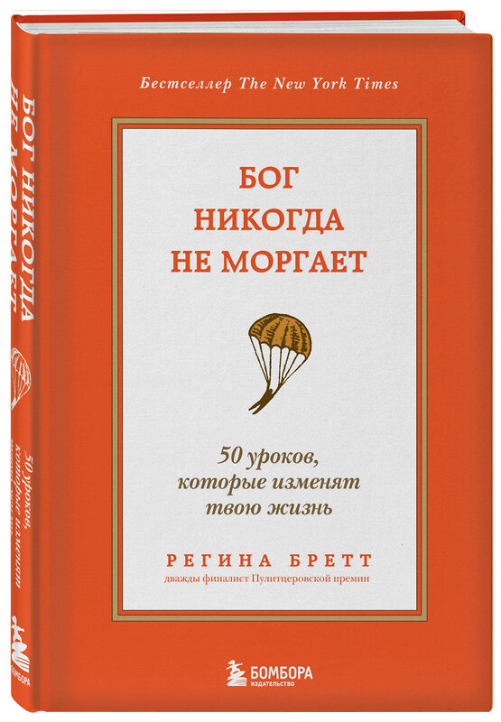 Эксмо Регина Бретт "Бог никогда не моргает. 50 уроков, которые изменят твою жизнь (15-е издание)" 435893 978-5-04-203860-0 