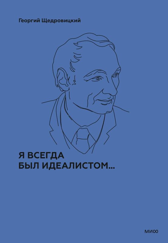 Эксмо Г. П. Щедровицкий "Я всегда был идеалистом. Спецтираж" 435894 978-5-00214-407-5 